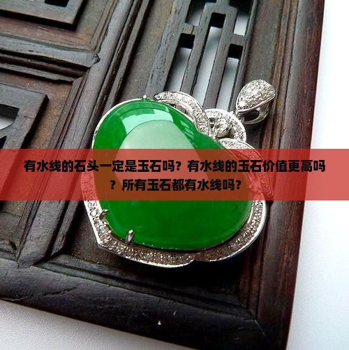 有水线的石头一定是玉石吗