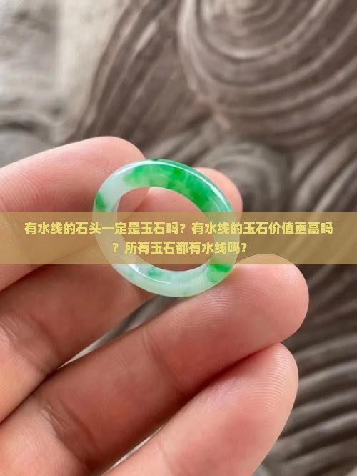 有水线的石头一定是玉石吗