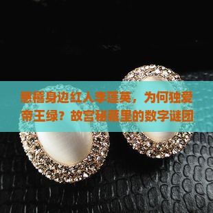 李莲英帝王绿