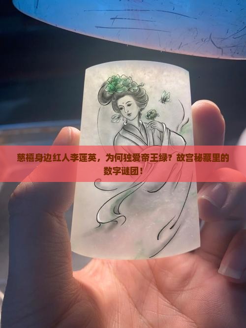 李莲英帝王绿