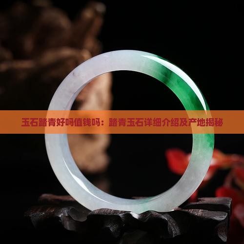 玉石踏青好吗值钱吗