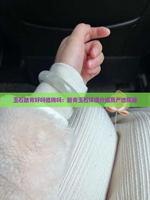 玉石踏青好吗值钱吗