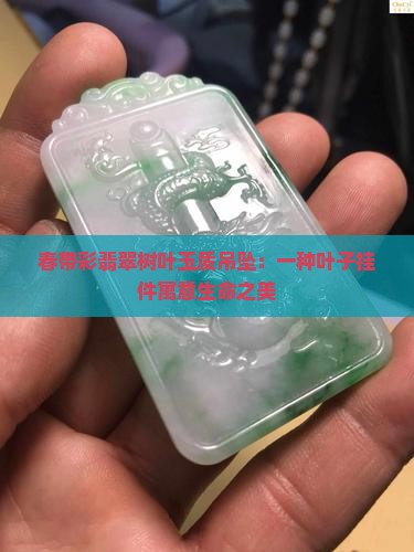 春带彩翡翠叶子吊坠