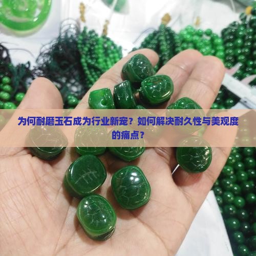 耐磨的玉石