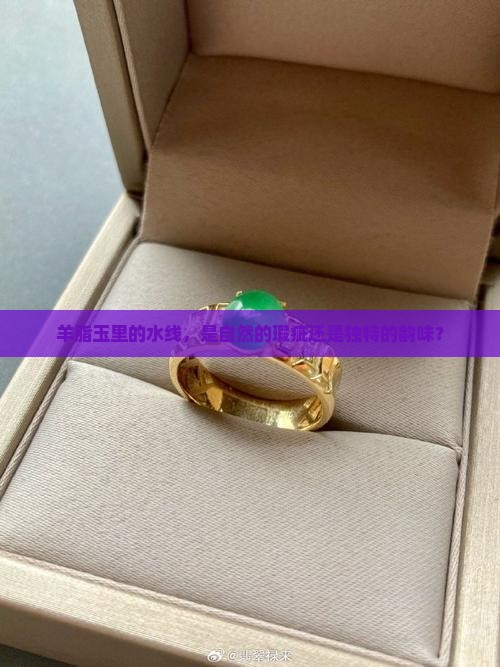 羊脂玉有水线好还是没水线好