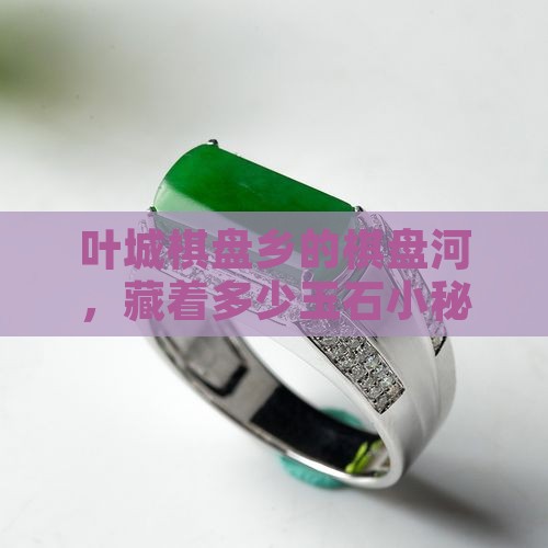 叶城棋盘乡棋盘河玉石
