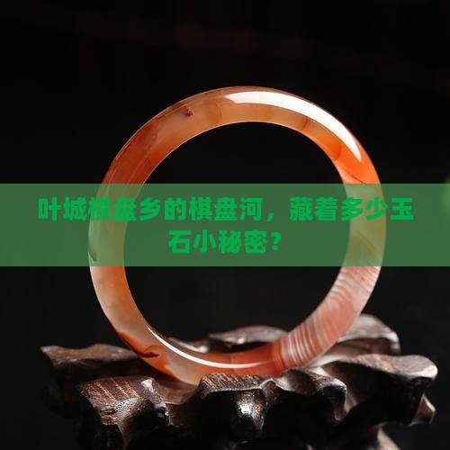 叶城棋盘乡棋盘河玉石