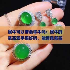 属牛可以带翡翠牛吗