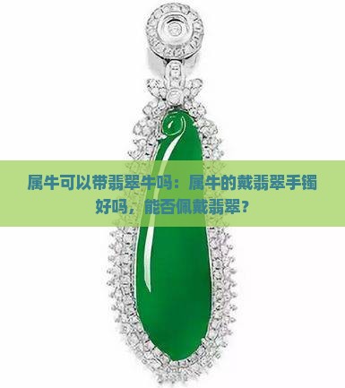 属牛可以带翡翠牛吗