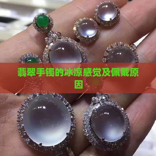 翡翠手镯凉