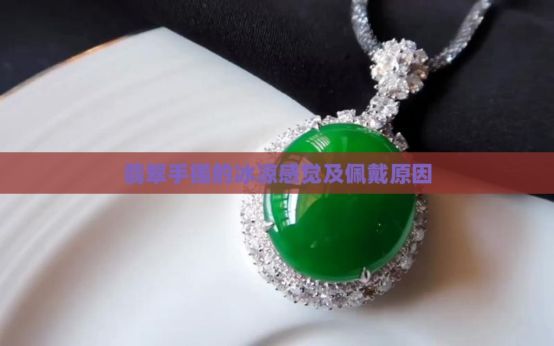 翡翠手镯凉