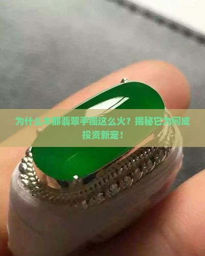 木那翡翠手镯