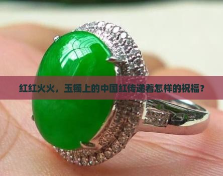 玉镯戴红色