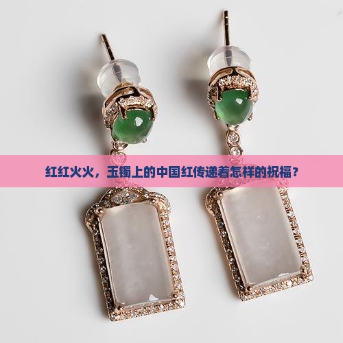 玉镯戴红色