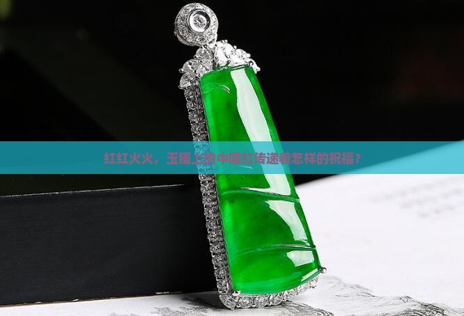 玉镯戴红色