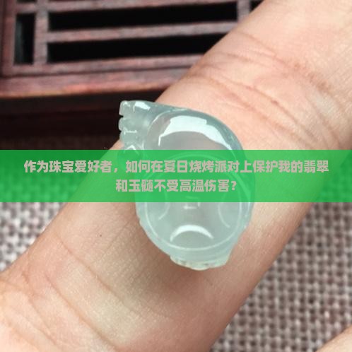 翡翠和玉髓哪个更怕高温