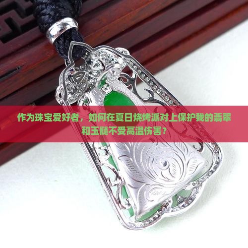 翡翠和玉髓哪个更怕高温