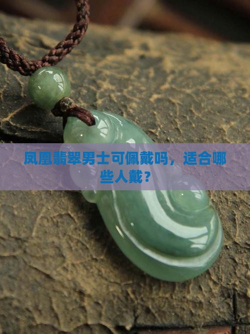 凤凰翡翠男士可佩戴吗