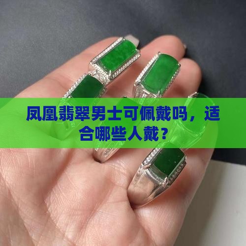 凤凰翡翠男士可佩戴吗