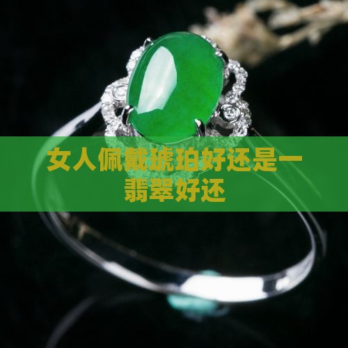 带玉石好还琥珀好