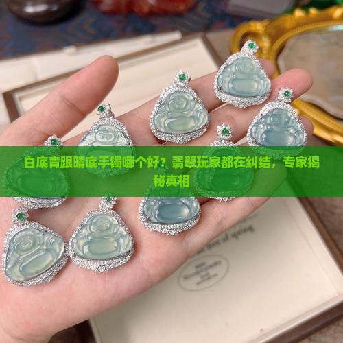 白底青跟晴底手镯哪个好