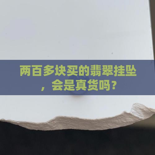 两百多的翡翠挂坠是真的吗