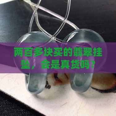 两百多的翡翠挂坠是真的吗