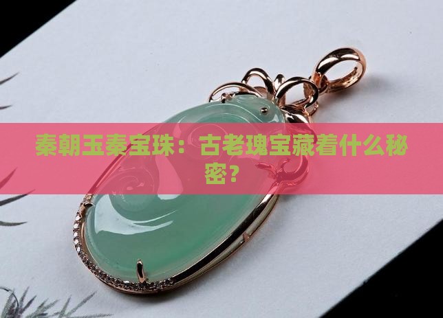 秦朝玉秦宝珠