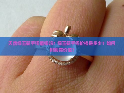 天然绿玉髓手镯子值钱吗多少钱 天然绿玉髓手镯子值钱吗多少钱