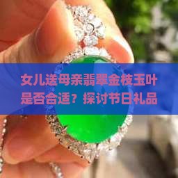 女儿送母亲翡翠金枝玉叶可以吗