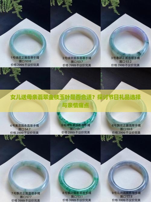 女儿送母亲翡翠金枝玉叶可以吗