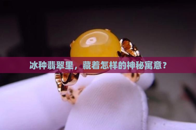 冰种翡翠象征什么
