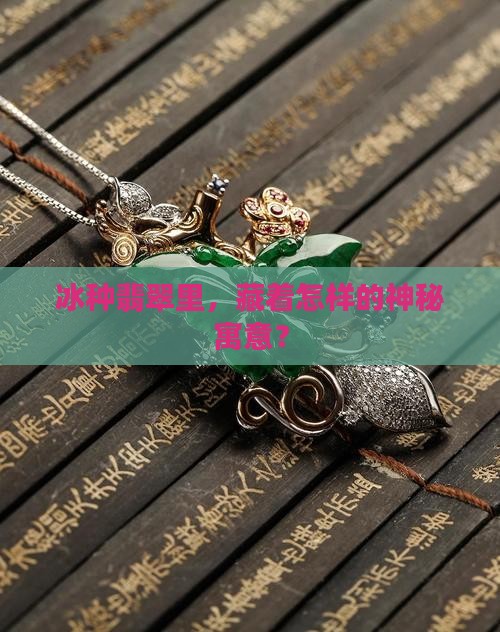 冰种翡翠象征什么