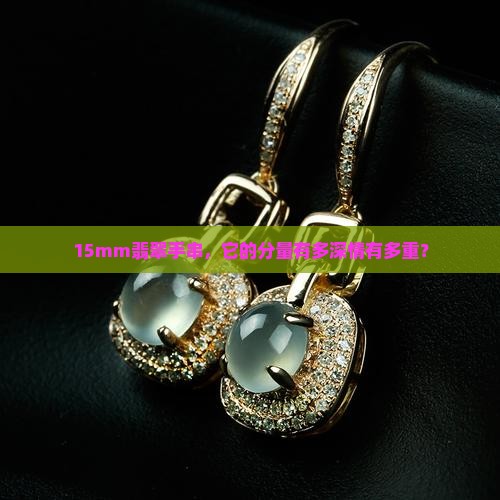 翡翠手串15mm重量