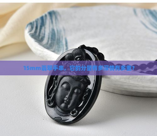 翡翠手串15mm重量
