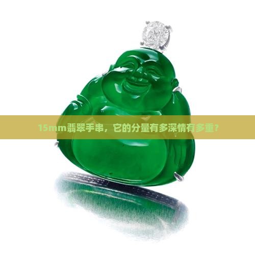 翡翠手串15mm重量