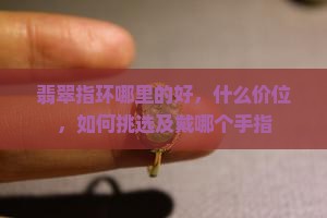 翡翠指环哪里的好