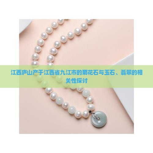 江西庐山有玉石吗