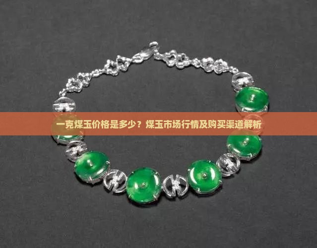 一克煤玉多少钱