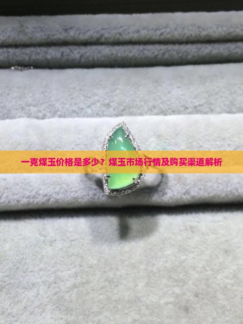 一克煤玉多少钱