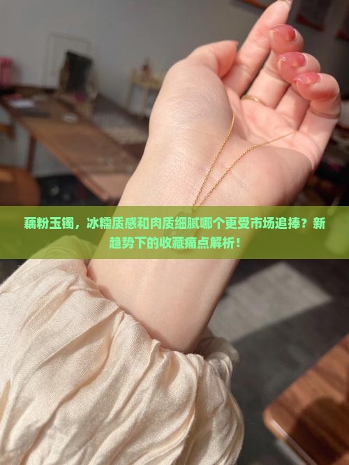 藕粉玉镯冰好还是肉细好