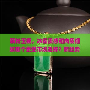 藕粉玉镯冰好还是肉细好
