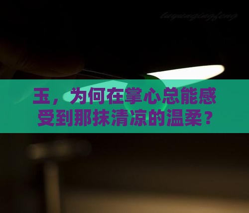 玉为什么是凉的