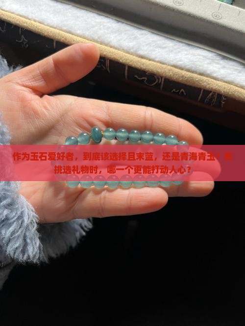 且末蓝好还是青海青玉好