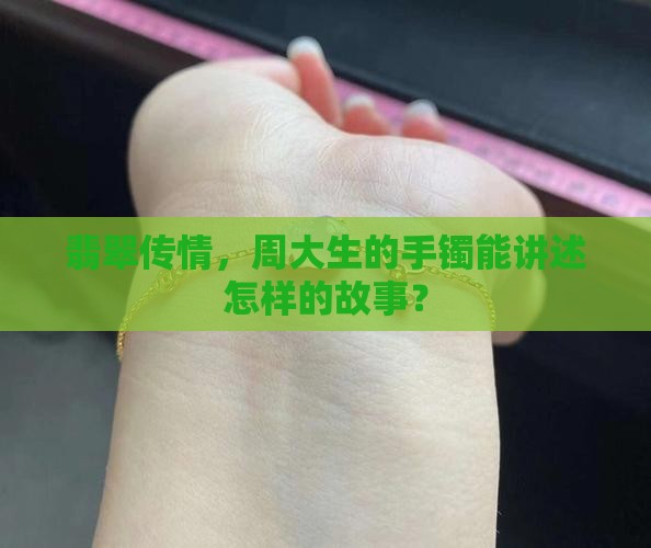 周大生翡翠手镯