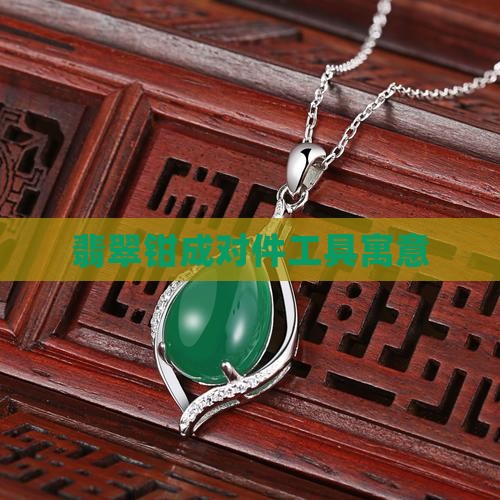 翡翠钳成对
