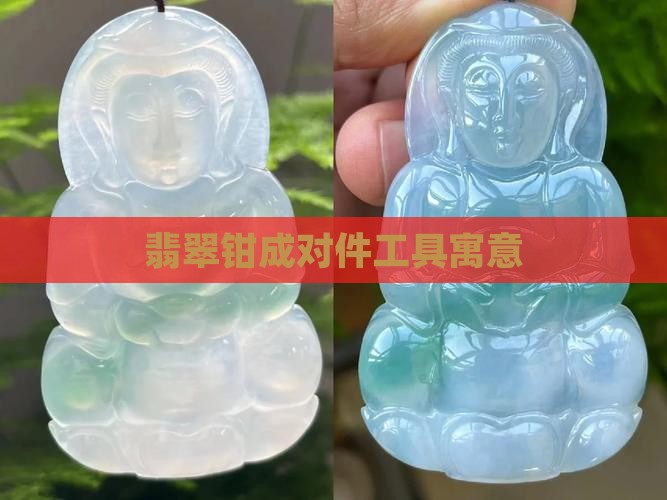 翡翠钳成对