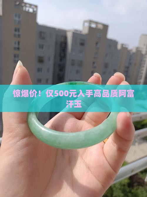500买了块阿富汗玉