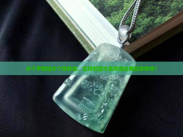 半个手镯半个珠珠链组成的蓝水翡翠手镯好吗
