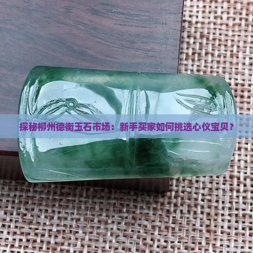 柳州德衡玉石